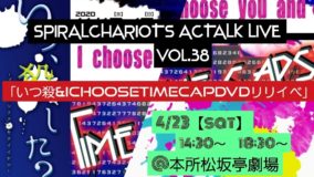 SC ACTALK Live ｢いつ殺&IchooseTIMECAP DVDリリイベ｣