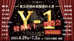 SPIRALCHARIOTS 第 28 回公演 「 Y １ GP RE ゼロ から 」 ₋ 役者 天下一 舞 闘 会 ₋
