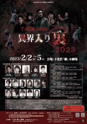 「異界入り裏2023TALK EVENT」 presented by SPIRAL CHARIOTS（制作）