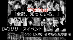 SC30『全部、知っている。』DVDリリースイベント（齋藤・卯野 出演）